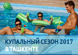 Когда начнется купальный сезон 2017 в Ташкенте?